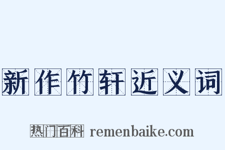 新作竹轩近义词是什么意思的图片